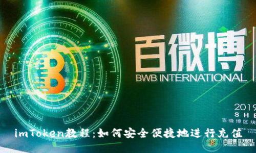 imToken教程:如何安全便捷地进行充值