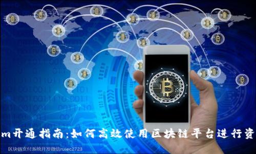 Tokenim开通指南:如何高效使用区块链平台进行资产管理
