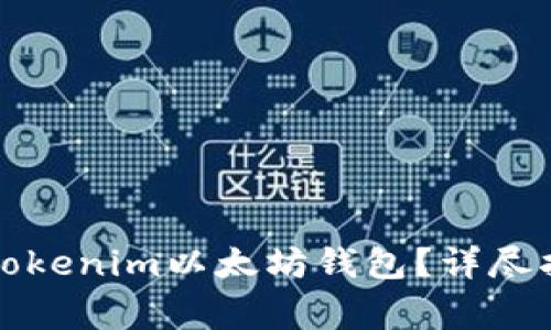 如何安全退出Tokenim以太坊钱包?详尽指南与注意事项