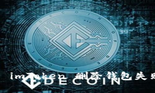 如何解决 imToken 删除钱包失败的问题？