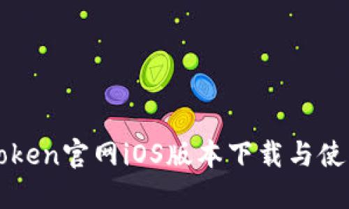 : imToken官网iOS版本下载与使用指南