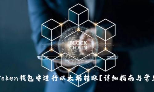 如何在imToken钱包中进行以太坊转账?详细指南与常见问题解答