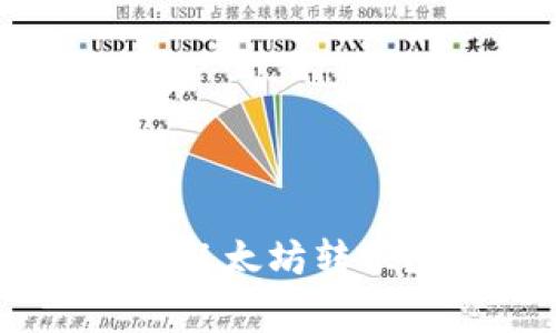 如何在imToken钱包中进行以太坊转账?详细指南与常见问题解答