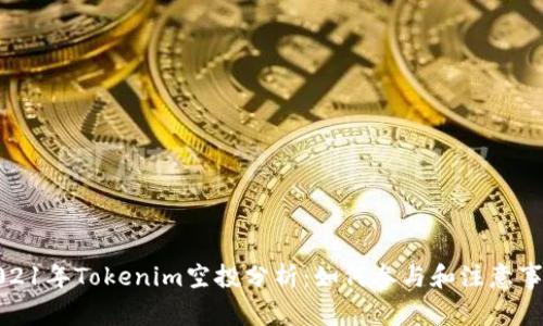 2021年Tokenim空投分析:如何参与和注意事项