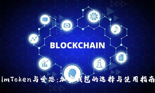 imToken与爱思：加密钱包的选择与使用指南