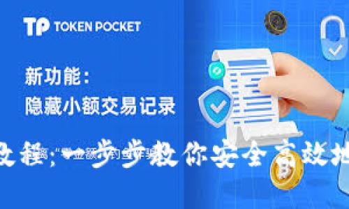 imToken转账使用教程：一步步教你安全高效地进行数字资产转账