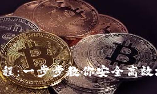 imToken转账使用教程：一步步教你安全高效地进行数字资产转账
