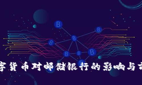 央行数字货币对邮储银行的影响与前景分析