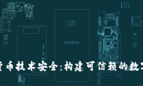 央行数字货币技术安全:构建可信赖的数字金融环境