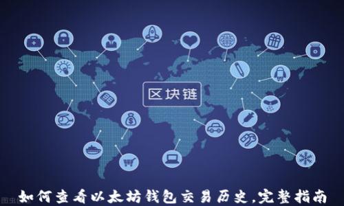 
如何查看以太坊钱包交易历史，完整指南
