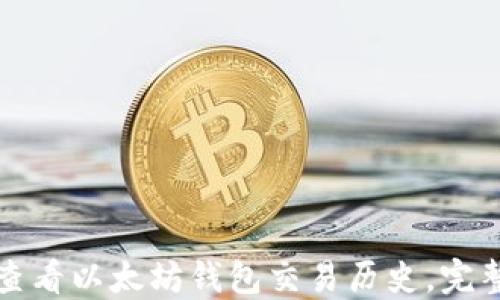 
如何查看以太坊钱包交易历史，完整指南