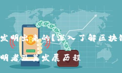 区块链MC钱包是谁发明出来的?深入了解区块链钱包的起源与发展
区块链MC钱包的发明者及其发展历程