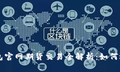 以太坊钱包官网期货交易全解析:如何选择与使用