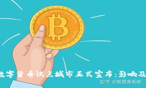 2023年数字货币试点城市正式宣布:影响及前景分析