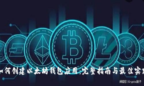 如何创建以太坊钱包应用：完整指南与最佳实践