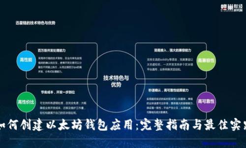 如何创建以太坊钱包应用：完整指南与最佳实践