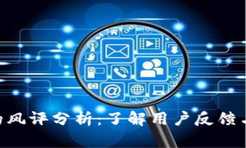 Tokenim的风评分析：了解用户反馈与市场趋势