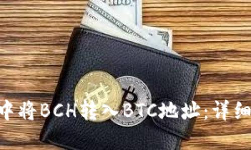 如何在imToken中将BCH转入BTC地址:详细指南与操作步骤