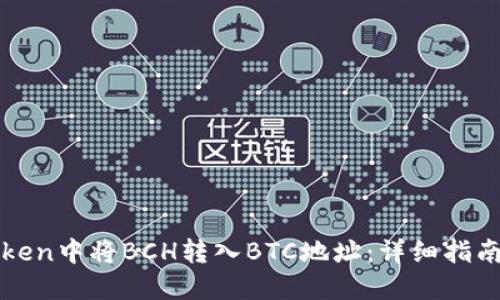 如何在imToken中将BCH转入BTC地址:详细指南与操作步骤