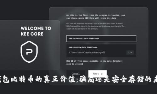 冷钱包比特币的真正价值:骗局还是安全存储的未来?