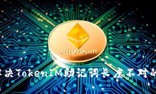 如何解决TokenIM助记词长度不对的问题?