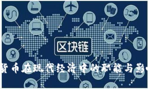 数字货币在现代经济中的职能与影响解析