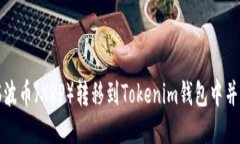 如何将瑞波币（XRP）转移到Tokenim钱包中并赚取收