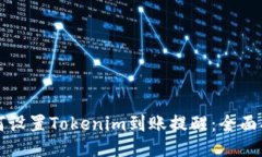 如何设置Tokenim到账提醒：全面指南