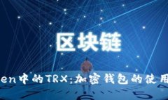  深入探索imToken中的TRX：加密钱包的使用指南与最