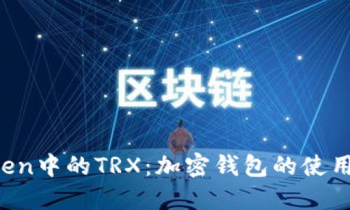  深入探索imToken中的TRX：加密钱包的使用指南与最佳实践