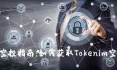 Tokenim项目空投指南：如何获取Tokenim空投及注意事
