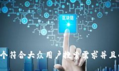 思考一个符合大众用户搜索需求并且的,放入