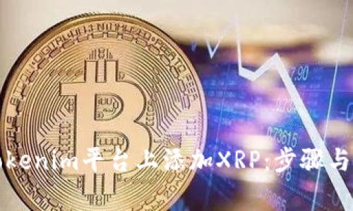 如何在Tokenim平台上添加XRP:步骤与注意事项