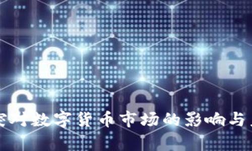 俄乌冲突对数字货币市场的影响与未来展望