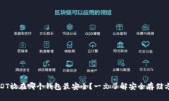 USDT放在哪个钱包最安全?一文了解安全存储方法