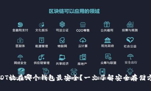 USDT放在哪个钱包最安全?一文了解安全存储方法