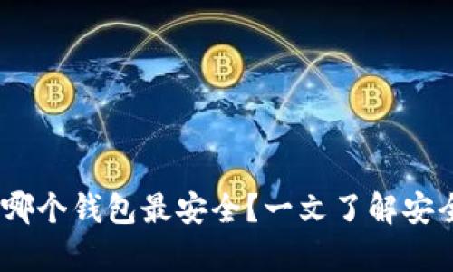 USDT放在哪个钱包最安全?一文了解安全存储方法