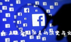 央行数字货币:未来金融体系的演变与交易模式