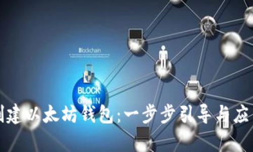 如何批量创建以太坊钱包:一步步引导与应用场景分析