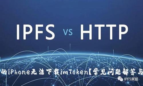 为什么我的iPhone无法下载imToken？常见问题解答与解决方案