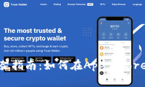 Tokenim苹果上架指南:如何在App Store上发布你的应用