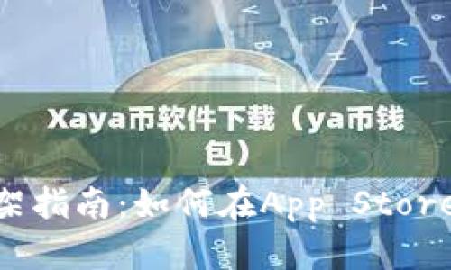 Tokenim苹果上架指南:如何在App Store上发布你的应用