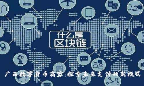 广西数字货币商家：探索未来支付的新模式