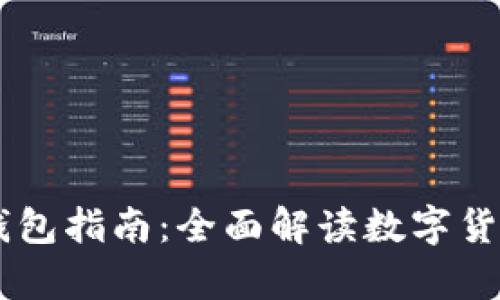 USDT交易平台和钱包指南:全面解读数字货币交易与安全存储