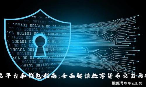 USDT交易平台和钱包指南:全面解读数字货币交易与安全存储
