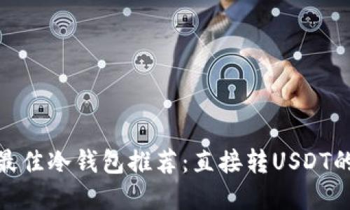:2023年最佳冷钱包推荐:直接转USDT的实用指南