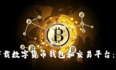在哪里下载数字货币钱包和交易平台:全面指南