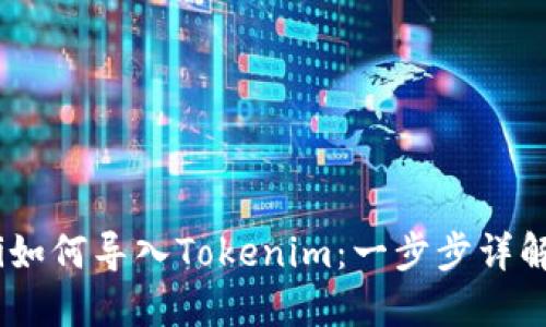 i如何导入Tokenim：一步步详解