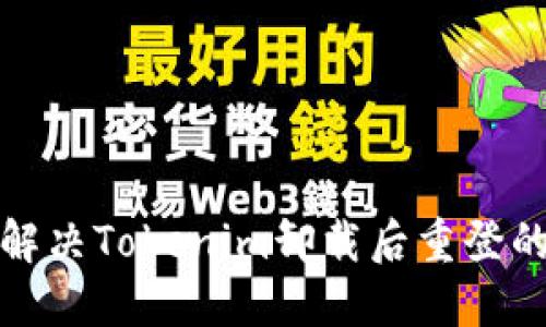 如何解决Tokenim卸载后重登的问题