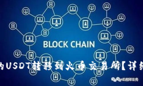 : 如何将TokenIm中的USDT转移到火币交易所?详细步骤与常见问题解答
